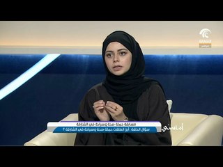أماسي: حملة صحة و سياحة في الشارقة تنطلق اليوم