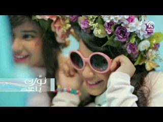 أماسي: حلقة ثالث أيام العيد