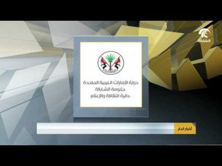 فعاليات الدورة الـ13 لملتقى الشارقة للسرد تنطلق غداً الأحد بعنوان " الرواية العربية في المهجر"