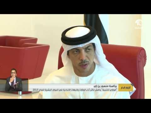 برئاسة منصور بن زايد الوزاري للتنمية يناقش نتائج أداء الوزارات والجهات الاتحادية
