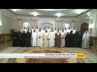 الإمارات في مرتبة متقدمة بتمكين المرأة