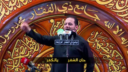 حان السفر _ الرادود عمار الكناني _ جامع ذي الفقار - بغداد - محرم 1440 هـ