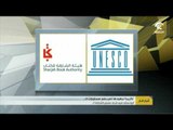 أخبار الدار : اليونسكو ضيف شرف معرض الشارقة الدولي للكتاب ٢٠١٦ .