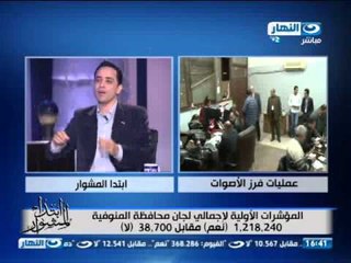 #ابتدا_المشوار : متابعة تغطية نتيجة الاستفتاء مع د عبد الله المغازي الجزء الثانى