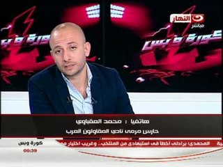 #كورة_وبس: لقاء محمد فاروق و محمود عزت لاعبا المقاولون العرب