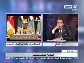 #اخر النهار الفنان محمد صبحى  يجب على الفريق السيسي ان لا يعد بوعود لانه لا يملك عصا سحرية