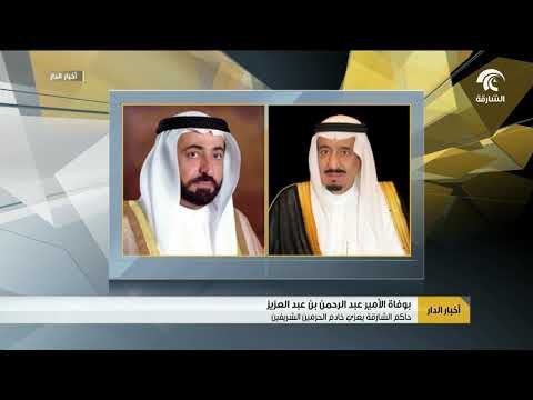حاكم الشارقة يعزي خادم الحرمين الشريفين