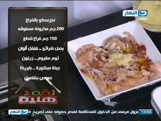 لقمة هنية: طريقة عمل ال#نجرسكو بالفراخ