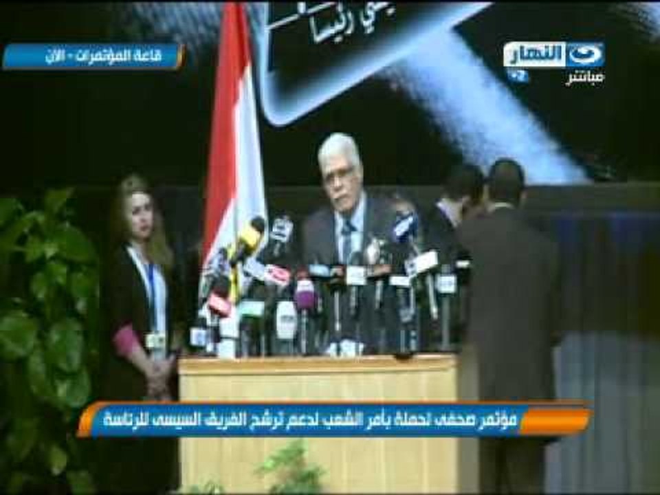 كلمة المهندس /  رامي حسين  من مؤتمر صحفي لدعم ترشح الفريق السيسي للرئاسة