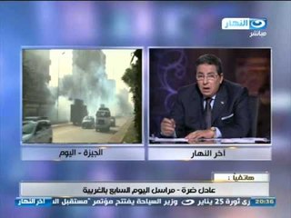 اخر النهار - عادل درة مراسل النهار من الغربية : الأخوان حاولوا كثير اثارة الرعب في نفوس المواطنين