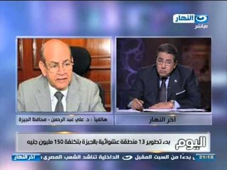 #اخر_النهار: هاتفيآ دكتور على عبد الرحمن محافظ الجيزة و تطوير العشوائيات