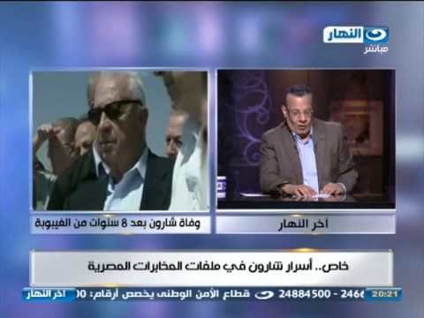اخر النهار : خاص اسرار شارون في ملفات المخابرات المصريه