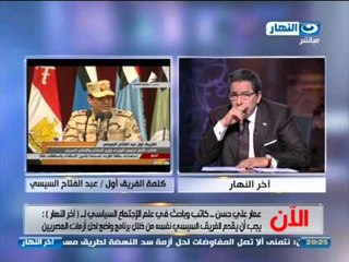 #اخر النهار   عمار على حسن يجب ان يقدم السيسي نفسة فى برنامج لحل الازمات