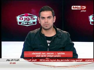 #كورة_كل_يوم: مكالمة محمد عبد المنصف