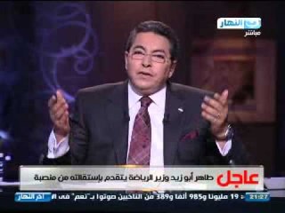 #اخر_النهار : استقالة طاهر ابو زيد وزير الرياضه وتعليق محمود سعد
