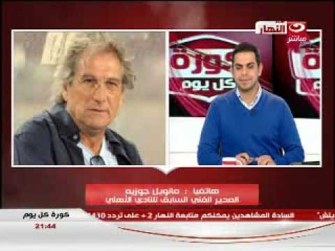 #كورة_كل_يوم : مكالمة مانويل جوزية المدير الفنى السابق للنادى الاهلى