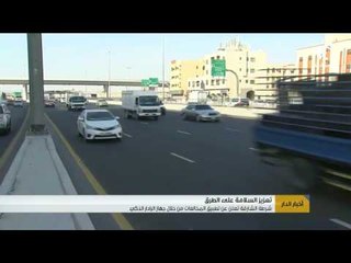 شرطة الشارقة تعلن عن تطبيق المخالفات من خلال جهاز الرادار الذكي