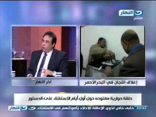 #اخر_النهار : حوار مفتوح حول الدستور مع ممثلين عن حزب المصرى الديمقراطى وحزب التجمع الجزء الثانى