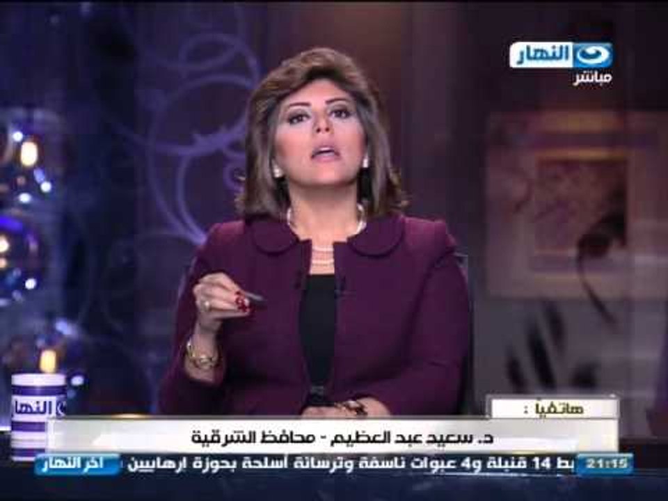 اخر النهار - د. سعيد عبد العظيم محافظ الشرقية :...