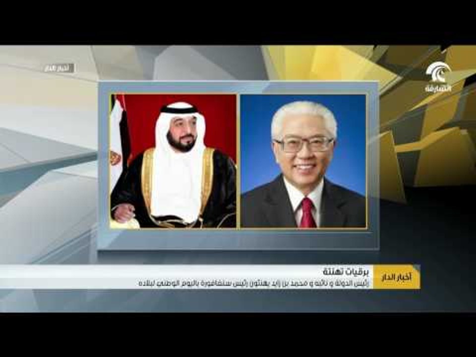 رئيس الدولة ونائبه ومحمد بن زايد يهنئون رئيس سنغافورة باليوم الوطني لبلاده