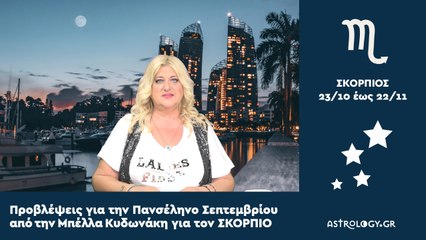 ♏ ΣΚΟΡΠΙΟΣ: Μηνιαίες Προβλέψεις για την Πανσέληνο Σεπτεμβρίου