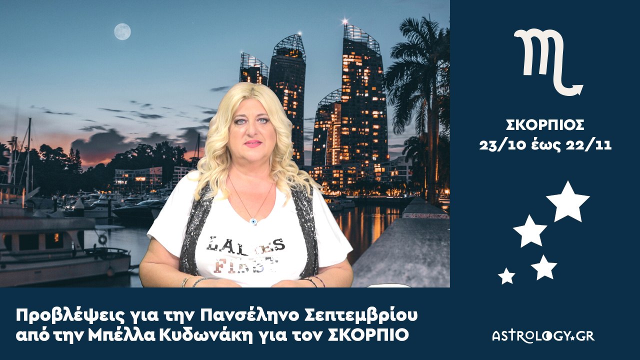 ♏ ΣΚΟΡΠΙΟΣ: Μηνιαίες Προβλέψεις για την Πανσέληνο Σεπτεμβρίου
