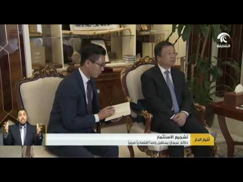 حاكم عجمان يستقبل وفدا اقتصاديا صينيا