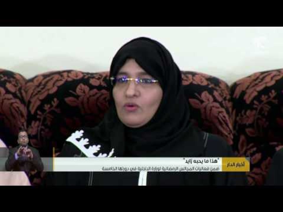 #أخبار_الدار : "هذا ما يحبه زايد" ضمن فعاليات المجالس الرمضانية لوزارة الداخلية في دورتها الخامسة