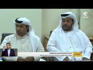 توقيع مذكرة تفاهم بين الموارد البشرية وجامعة الشارقة