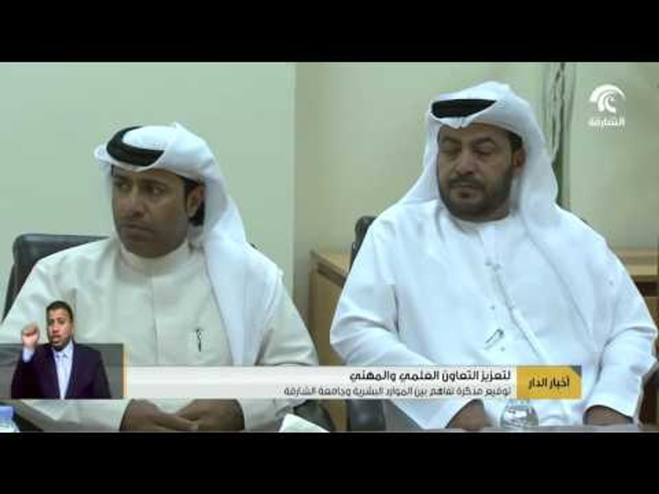 توقيع مذكرة تفاهم بين الموارد البشرية وجامعة الشارقة