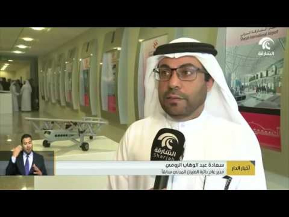 أخبار الدار : دائرة الطيران المدني بالشارقة تنظ...