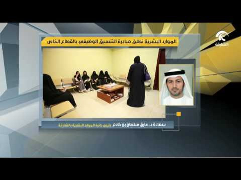 دائرة الموارد البشرية بالشارقة تطلق مبادرة التنسيق الوظيفي لشغل الكوادر الوطنية وظائف بالقطاع الخاص