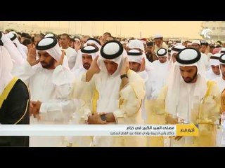 حاكم رأس الخيمة يؤدي صلاة عيد الفطر بمصلى العيد الكبير في خزام