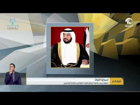 رئيس الدولة يصدر قانونا بشأن التراث الثقافي لإمارة أبوظبي.