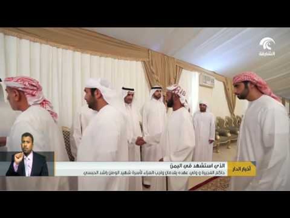 حاكم الفجيرة و ولي عهده يقدمان واجب العزاء لأسرة شهيد الوطن راشد الحبسي.