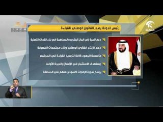 رئيس الدولة يصدر القانون الوطني للقراءة