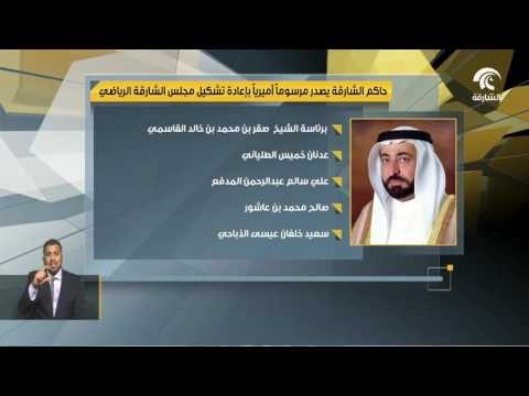 حاكم الشارقة يصدر مرسوما أميريا بإعادة تشكيل مجلس #الشارقة_الرياضي