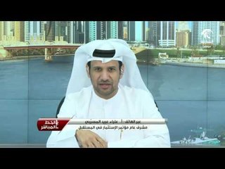 أ. علياء عبيد في حديث لبرنامج الخط المباشر حول مؤتمر الإستثمار في المستقبل