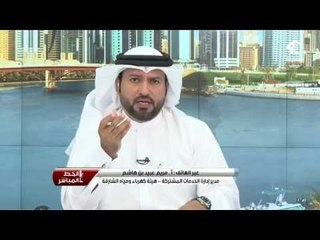 مداخلة الأستاذة مريم عبيد بن هاشم لبرنامج الخط المباشر