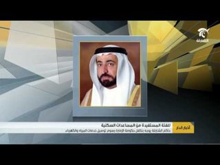 حاكم الشارقة يوجه بأن تتكفل حكومة الشارقة برسوم توصيل خدمات المياه والكهرباء