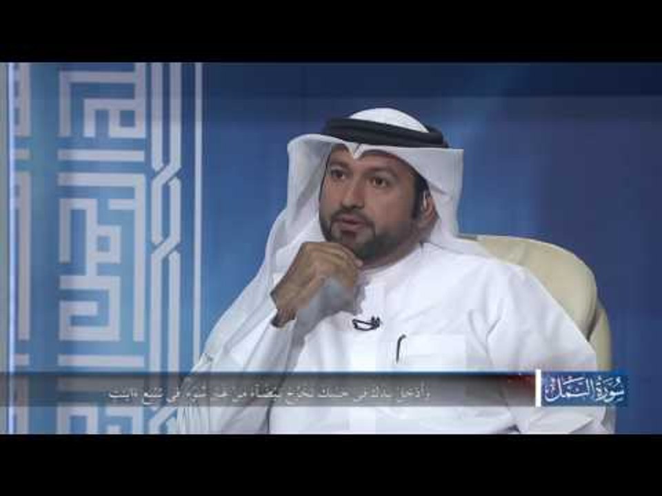 في رحاب سورة - سورة النمل الجزء الرابع
