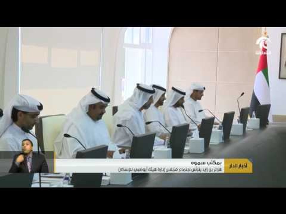 هزاع بن زايد يترأس اجتماع مجلس إدارة هيئة أبوظبي للإسكان.