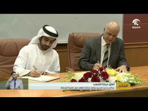 سالم بن عبد الرحمن يوقع مذكرة تفاهم مع جامعة الشارقة .