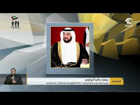 رئيس الدولة يصدر قانونا بإنشاء دائرة الشؤون البلدية والنقل في أبوظبي.