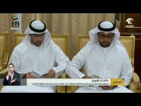 حاكم أم القيوين يستقبل وفداً من مجموعة بريد الإمارات و يوقع على طابع بريدي يحمل أقدم لؤلؤة بالعالم .