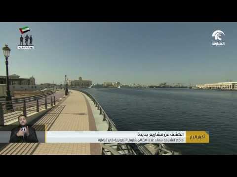 حاكم الشارقة يتفقد عدداً من المشاريع التطويرية في الإمارة