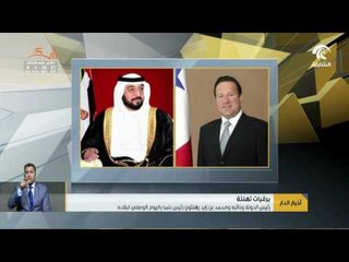 رئيس الدولة ونائبة ومحمد بن زايد يهنئون رئيس بنما باليوم الوطني