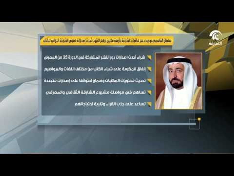 سلطان القاسمي يوجه بدعم مكتبات الشارقة العامة بأربعة ملايين درهم