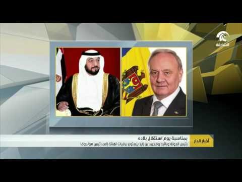 بمناسبة يوم استقلال بلاده .. رئيس الدولة ونائبه ومحمد بن زايد يبعثون برقيات تهنئة إل رئيس مولدوفا