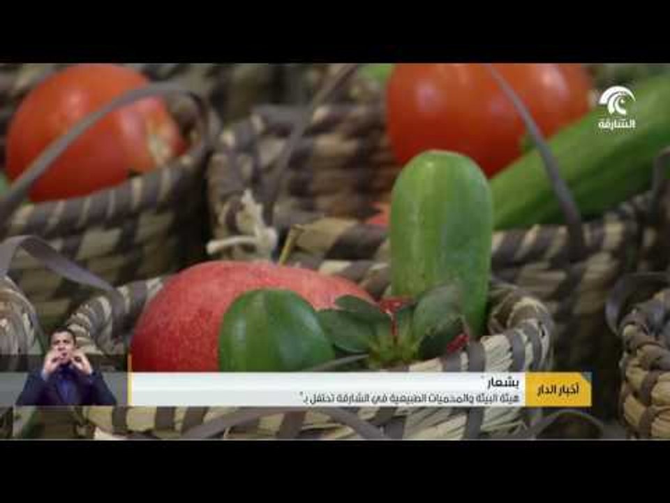 هيئة البيئة والمحميات الطبيعية بالشارقة تحتفل بيوم الغذاء العالمي